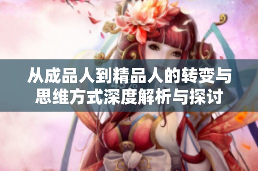 从成品人到精品人的转变与思维方式深度解析与探讨