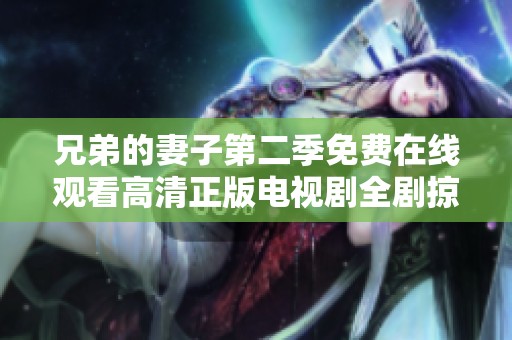 兄弟的妻子第二季免费在线观看高清正版电视剧全剧掠影