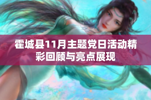 霍城县11月主题党日活动精彩回顾与亮点展现