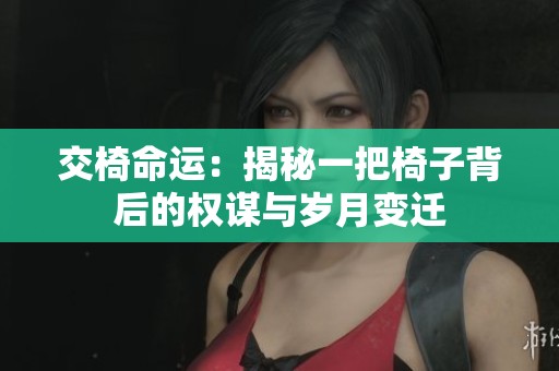 交椅命运：揭秘一把椅子背后的权谋与岁月变迁