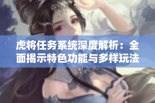 虎将任务系统深度解析：全面揭示特色功能与多样玩法