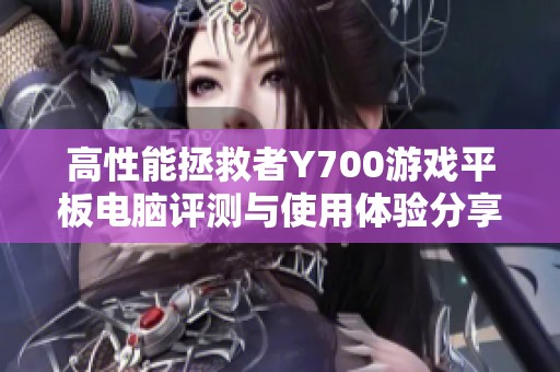 高性能拯救者Y700游戏平板电脑评测与使用体验分享