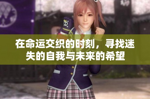在命运交织的时刻，寻找迷失的自我与未来的希望