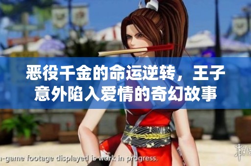 恶役千金的命运逆转，王子意外陷入爱情的奇幻故事