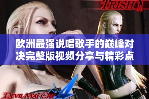 欧洲最强说唱歌手的巅峰对决完整版视频分享与精彩点评