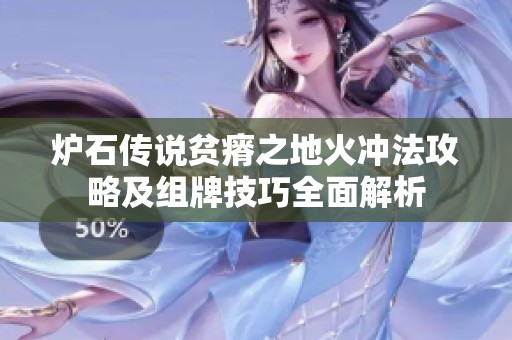 炉石传说贫瘠之地火冲法攻略及组牌技巧全面解析