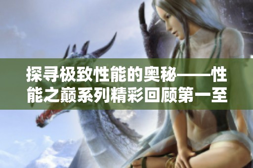 探寻极致性能的奥秘——性能之巅系列精彩回顾第一至第四篇