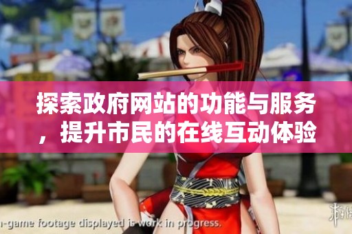 探索政府网站的功能与服务，提升市民的在线互动体验