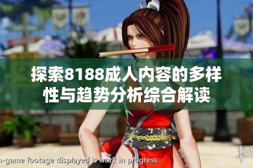 探索8188成人内容的多样性与趋势分析综合解读