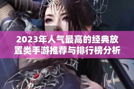 2023年人气最高的经典放置类手游推荐与排行榜分析