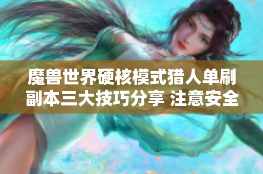 魔兽世界硬核模式猎人单刷副本三大技巧分享 注意安全与升级速度并存