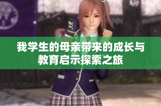 我学生的母亲带来的成长与教育启示探索之旅