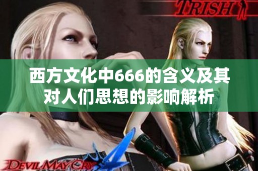 西方文化中666的含义及其对人们思想的影响解析