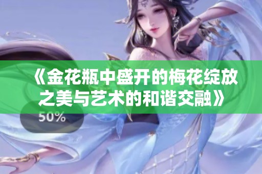 《金花瓶中盛开的梅花绽放之美与艺术的和谐交融》