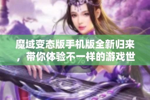 魔域变态版手机版全新归来，带你体验不一样的游戏世界