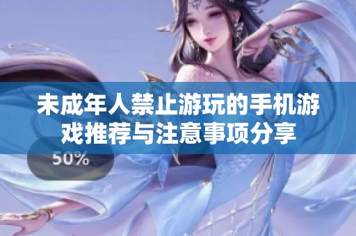 未成年人禁止游玩的手机游戏推荐与注意事项分享