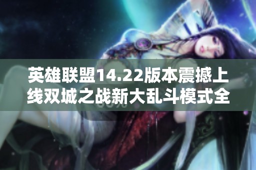 英雄联盟14.22版本震撼上线双城之战新大乱斗模式全面升级