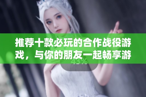 推荐十款必玩的合作战役游戏，与你的朋友一起畅享游戏乐趣