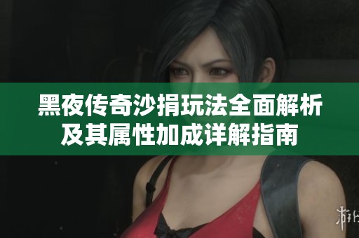 黑夜传奇沙捐玩法全面解析及其属性加成详解指南