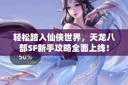 轻松踏入仙侠世界，天龙八部SF新手攻略全面上线！