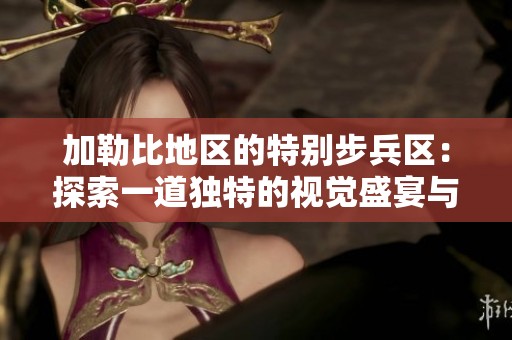 加勒比地区的特别步兵区：探索一道独特的视觉盛宴与文化魅力