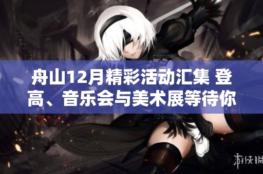 舟山12月精彩活动汇集 登高、音乐会与美术展等待你的参与
