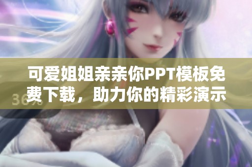 可爱姐姐亲亲你PPT模板免费下载，助力你的精彩演示