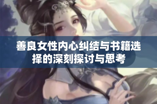 善良女性内心纠结与书籍选择的深刻探讨与思考