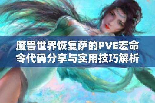 魔兽世界恢复萨的PVE宏命令代码分享与实用技巧解析