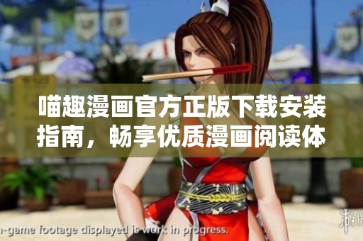 喵趣漫画官方正版下载安装指南，畅享优质漫画阅读体验