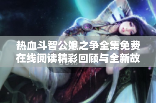 热血斗智公媳之争全集免费在线阅读精彩回顾与全新故事分析