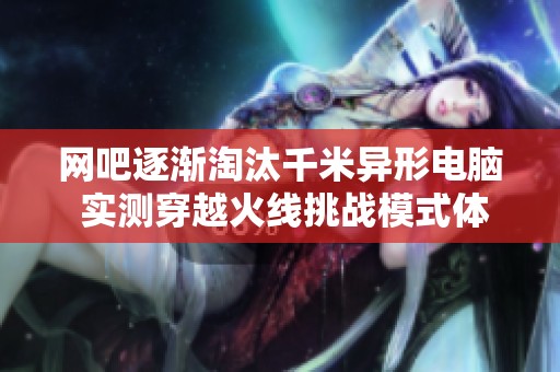 网吧逐渐淘汰千米异形电脑 实测穿越火线挑战模式体验分析