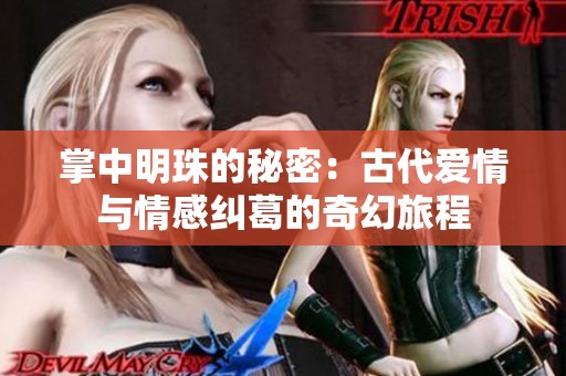 掌中明珠的秘密：古代爱情与情感纠葛的奇幻旅程