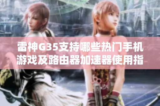 雷神G35支持哪些热门手机游戏及路由器加速器使用指南