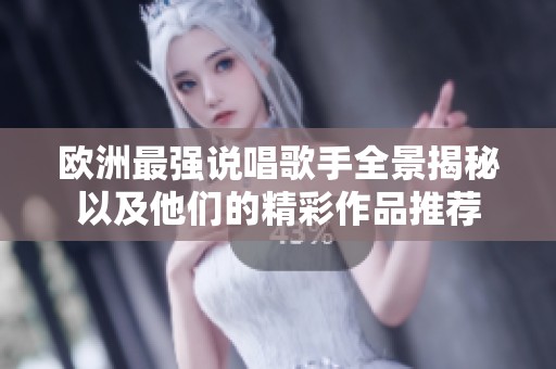 欧洲最强说唱歌手全景揭秘以及他们的精彩作品推荐