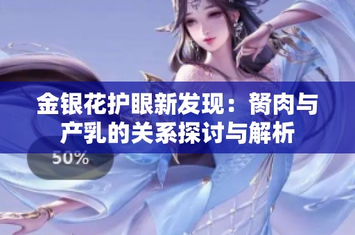 金银花护眼新发现：胬肉与产乳的关系探讨与解析