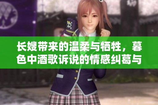 长嫂带来的温柔与牺牲，暮色中酒歌诉说的情感纠葛与人生选择