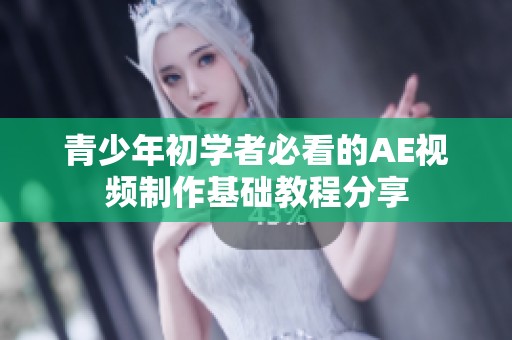 青少年初学者必看的AE视频制作基础教程分享