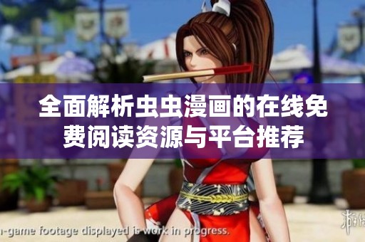 全面解析虫虫漫画的在线免费阅读资源与平台推荐