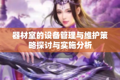 器材室的设备管理与维护策略探讨与实施分析