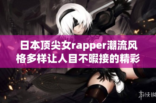 日本顶尖女rapper潮流风格多样让人目不暇接的精彩表现