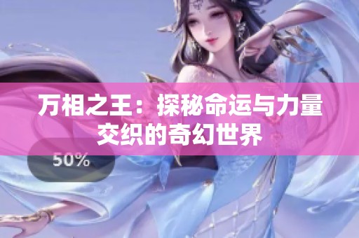 万相之王：探秘命运与力量交织的奇幻世界