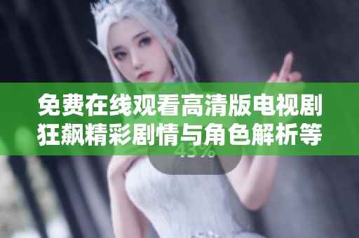 免费在线观看高清版电视剧狂飙精彩剧情与角色解析等你来欣赏
