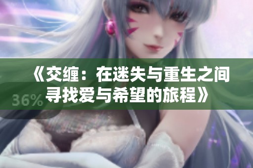 《交缠：在迷失与重生之间寻找爱与希望的旅程》