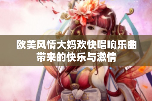 欧美风情大妈欢快唱响乐曲带来的快乐与激情