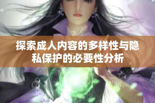 探索成人内容的多样性与隐私保护的必要性分析