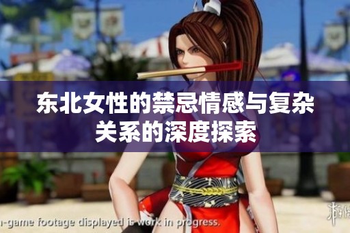 东北女性的禁忌情感与复杂关系的深度探索