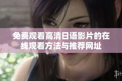 免费观看高清日语影片的在线观看方法与推荐网址