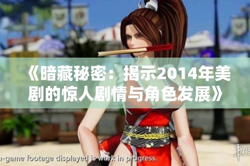 《暗藏秘密：揭示2014年美剧的惊人剧情与角色发展》