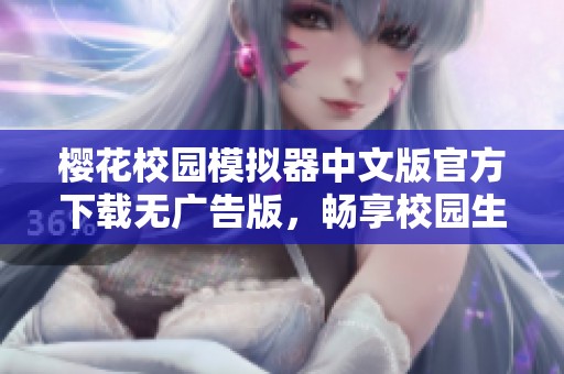 樱花校园模拟器中文版官方下载无广告版，畅享校园生活乐趣